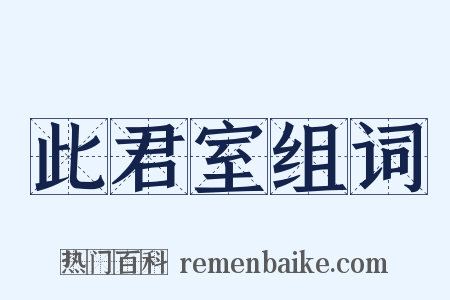 此君室组词是什么意思的图片